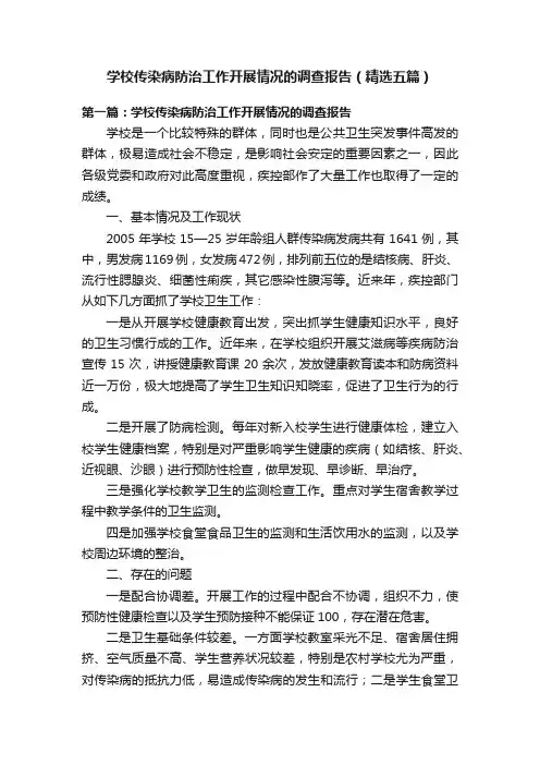 学校传染病防治工作开展情况的调查报告（精选五篇）