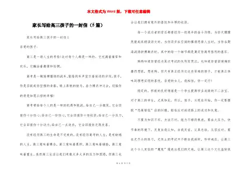 家长写给高三孩子的一封信（5篇）