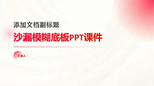 《沙漏模糊底板》课件