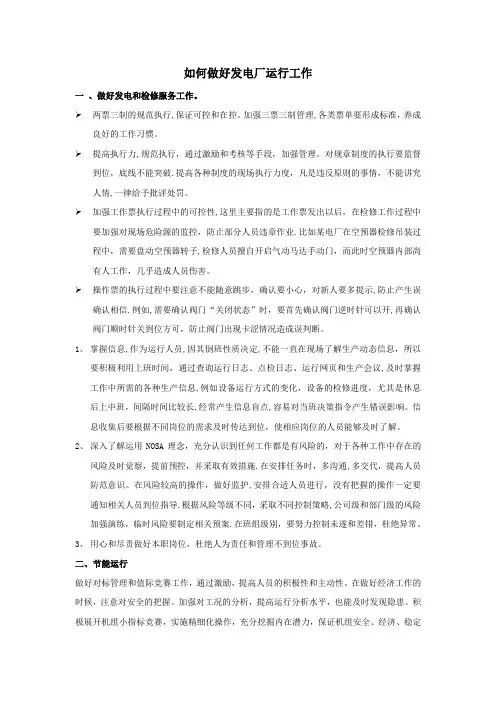 如何做好发电厂运行工作