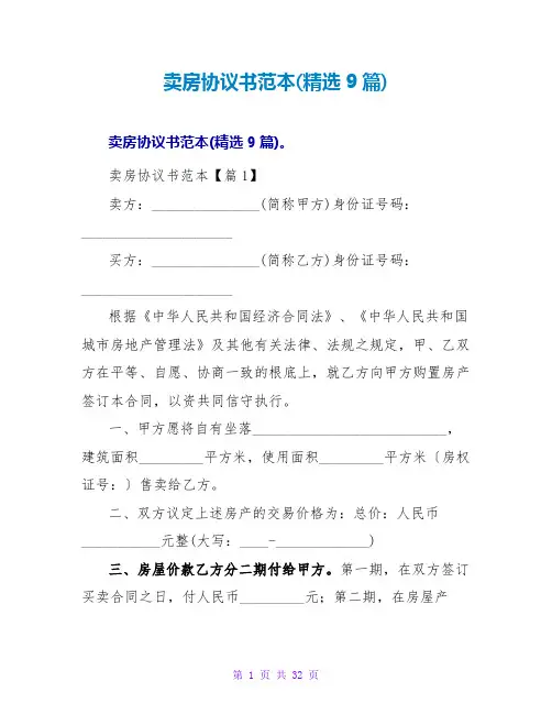 卖房协议书范本(精选9篇)