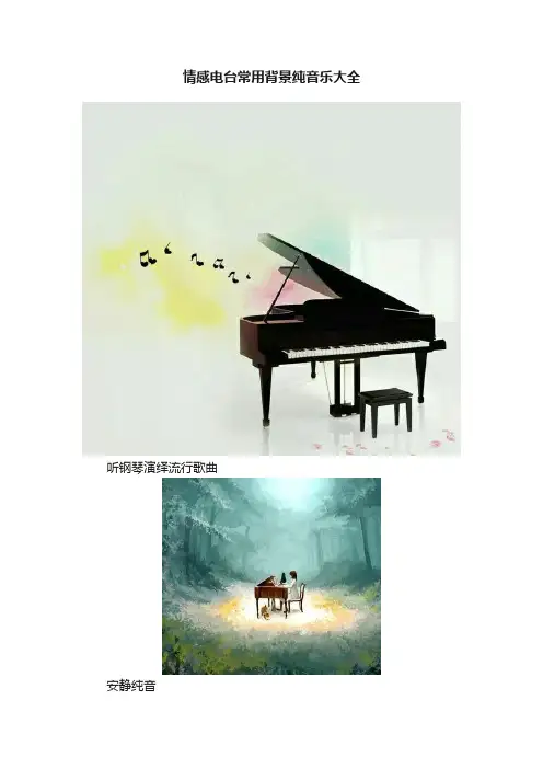 情感电台常用背景纯音乐大全
