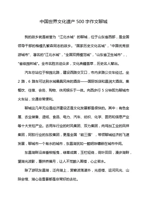 中国世界文化遗产500字作文聊城