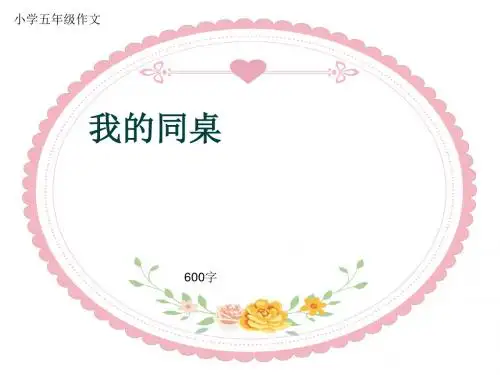 小学五年级作文《我的同桌》600字(共8页PPT)