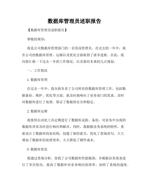 数据库管理员述职报告