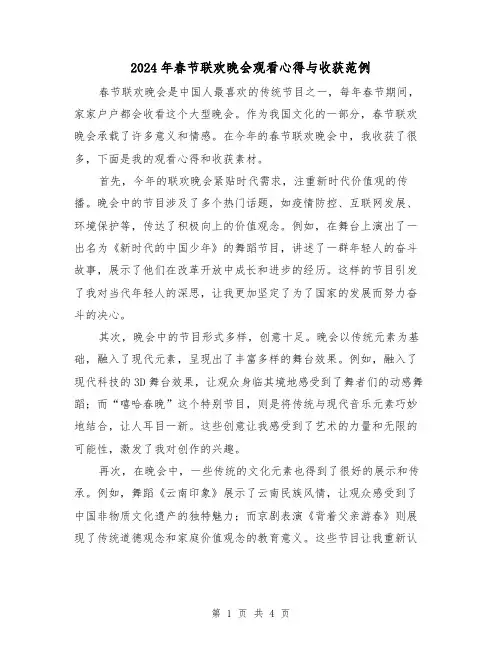 2024年春节联欢晚会观看心得与收获范例(2篇)
