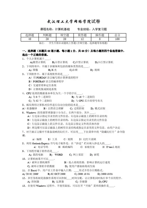 武汉理工大学网络教育学院大学入学考试复习资料计算机基础 B试卷 2010-6-3 14：30