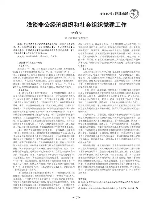 浅谈非公经济组织和社会组织党建工作