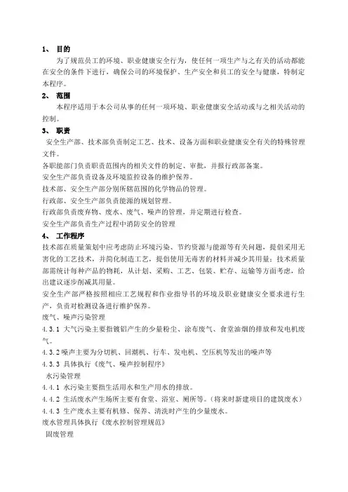 14环境和职业健康安全运行控制程序