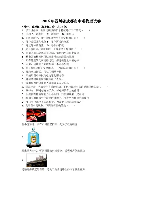 成都市2016年中考物理试题