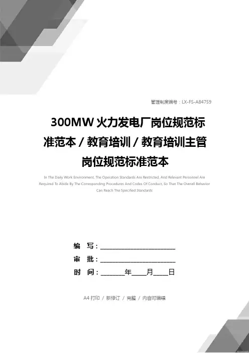 300MW火力发电厂岗位规范标准范本／教育培训／教育培训主管岗位规范标准范本