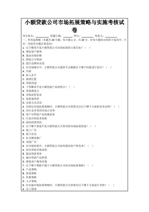 小额贷款公司市场拓展策略与实施考核试卷