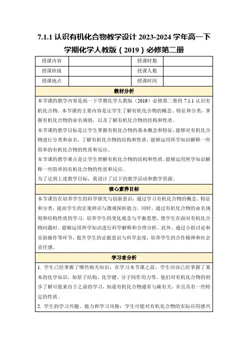 7.1.1认识有机化合物教学设计2023-2024学年高一下学期化学人教版(2019)必修第二册