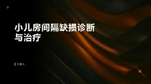小儿房间隔缺损诊断与治疗PPT