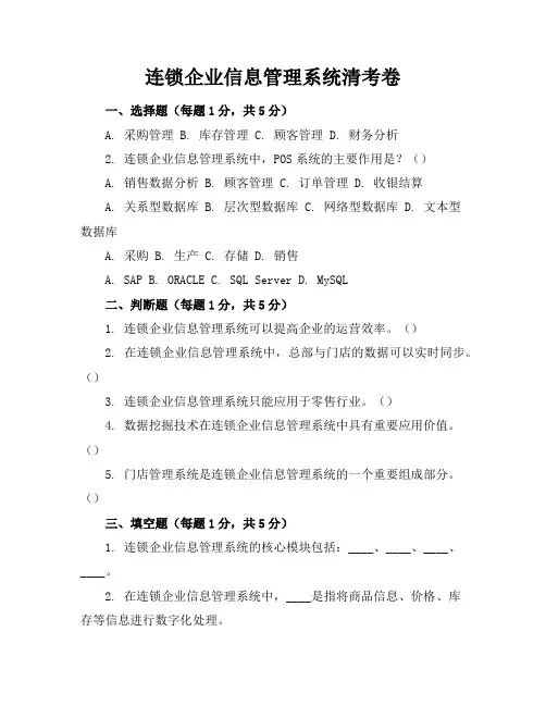 连锁企业信息管理系统清考卷