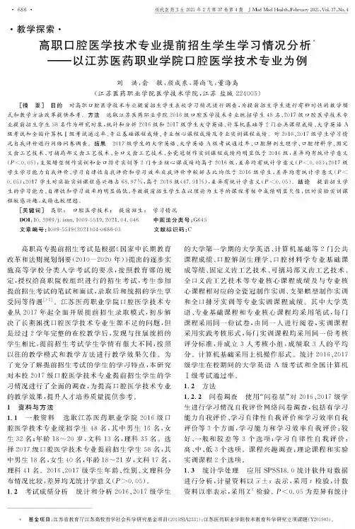 高职口腔医学技术专业提前招生学生学习情况分析——以江苏医药职业学院口腔医学技术专业为例
