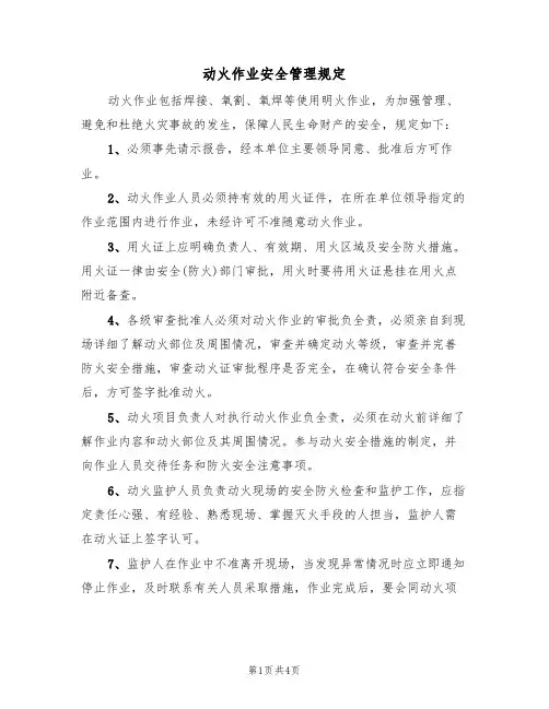 动火作业安全管理规定（3篇）