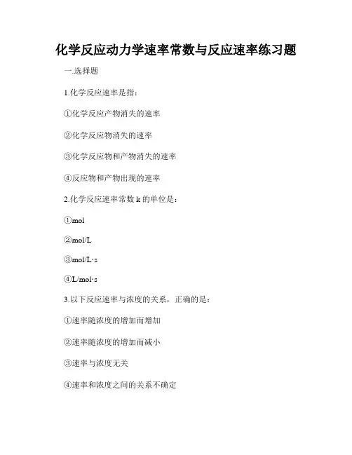 化学反应动力学速率常数与反应速率练习题