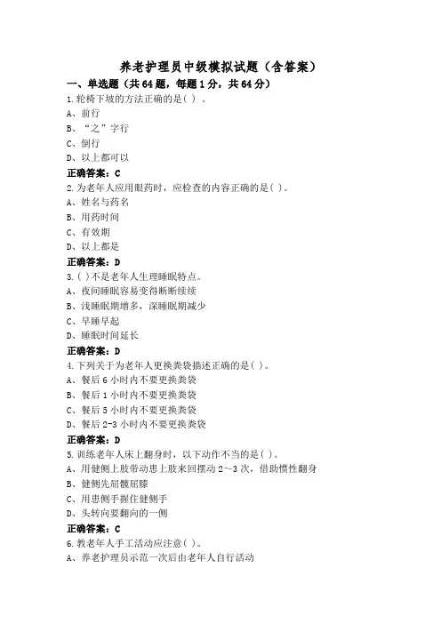 养老护理员中级模拟试题(含答案)