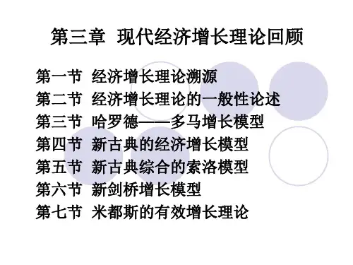 第三章  现代经济增长理论回顾4