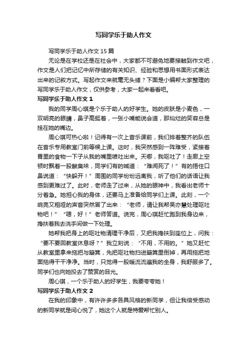 写同学乐于助人作文15篇