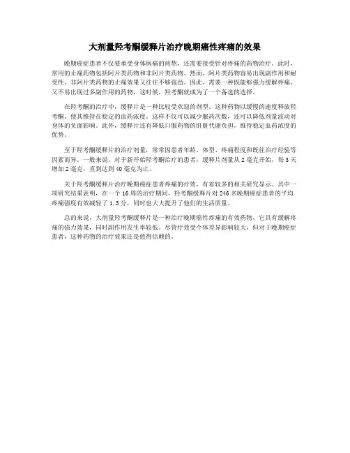 大剂量羟考酮缓释片治疗晚期癌性疼痛的效果