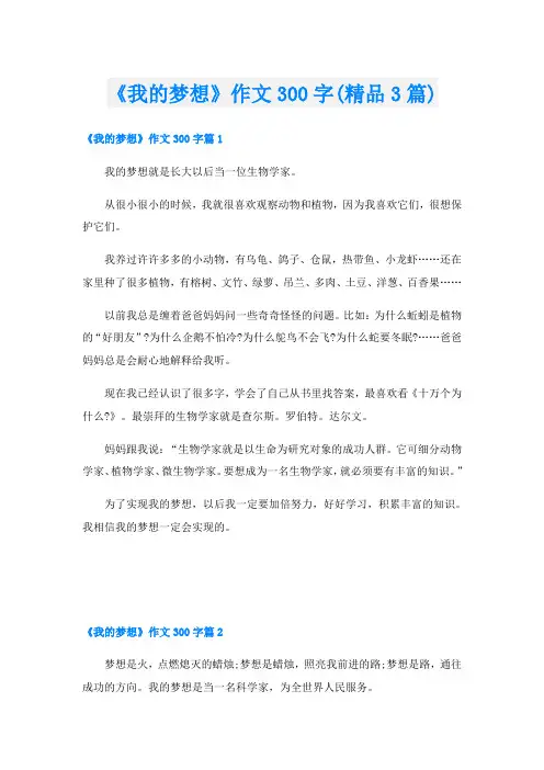 《我的梦想》作文300字(精品3篇)