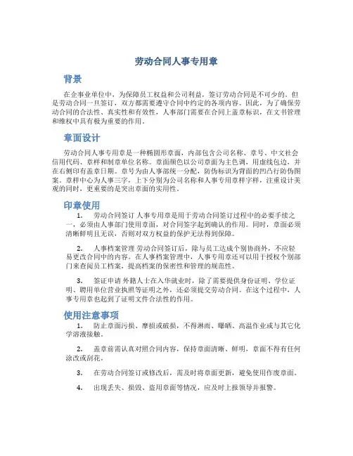 劳动合同人事专用章