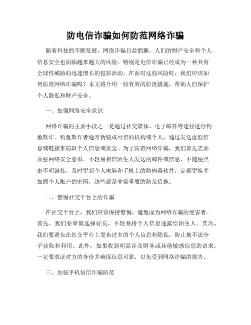 防电信诈骗如何防范网络诈骗