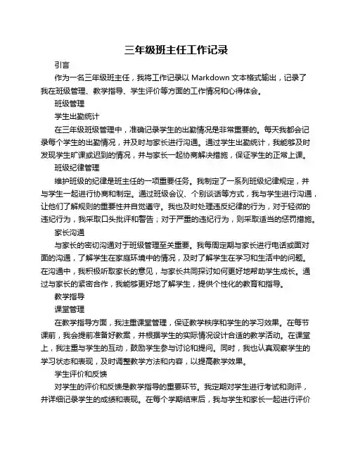 三年级班主任工作记录