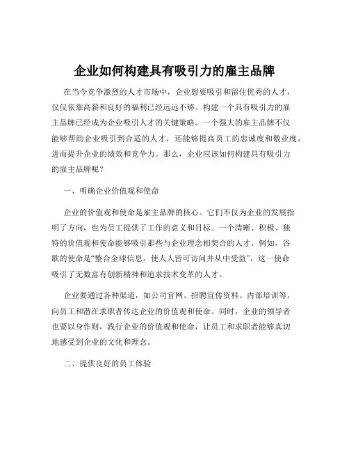 企业如何构建具有吸引力的雇主品牌