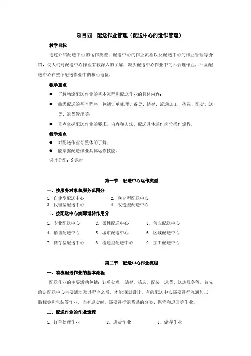 项目四 配送作业管理