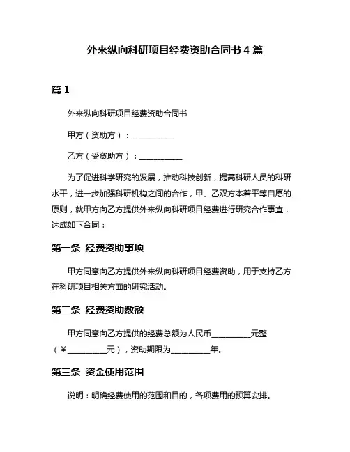 外来纵向科研项目经费资助合同书4篇