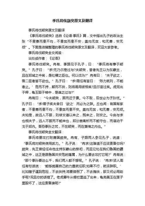 季氏将伐颛臾原文及翻译