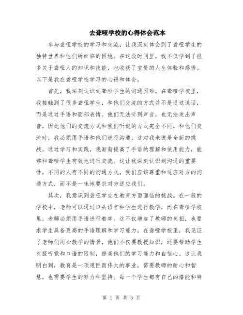 去聋哑学校的心得体会范本