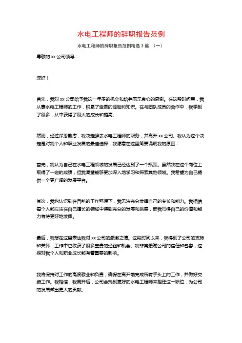 水电工程师的辞职报告范例3篇