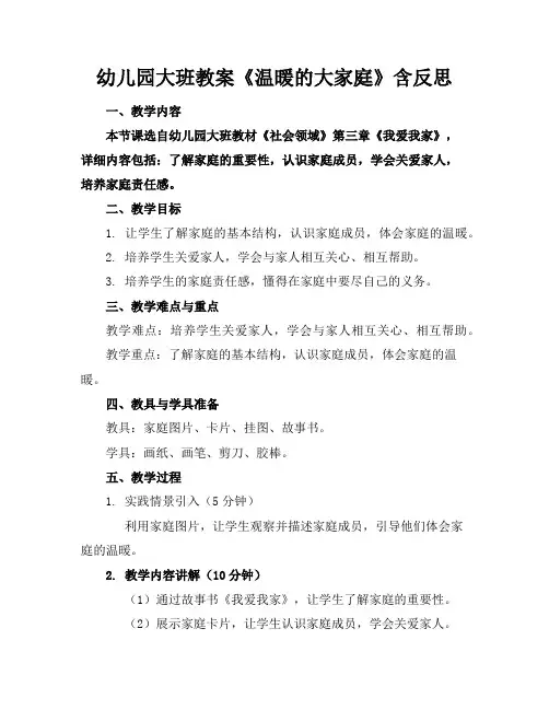 幼儿园大班教案《温暖的大家庭》含反思