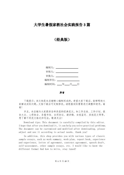 大学生暑假家教社会实践报告3篇