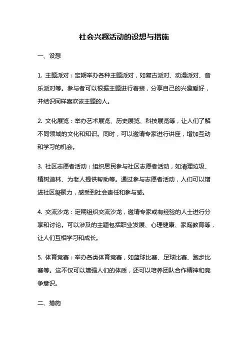 社会兴趣活动的设想与措施