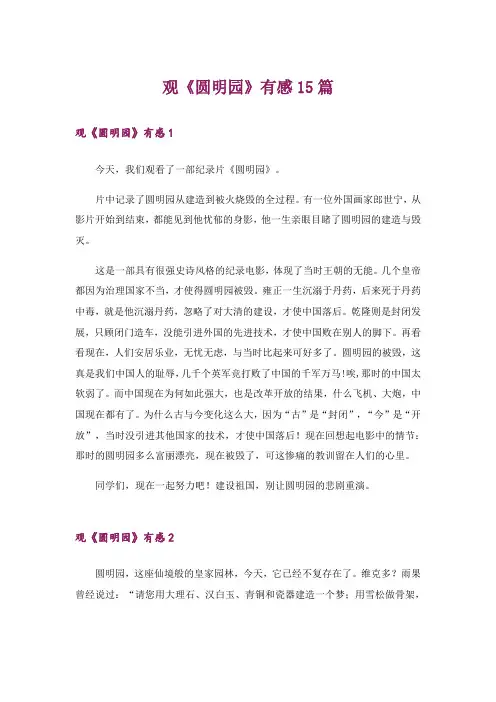 观《圆明园》有感15篇