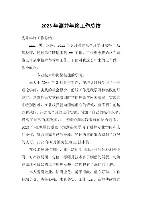 2023年测井年终工作总结