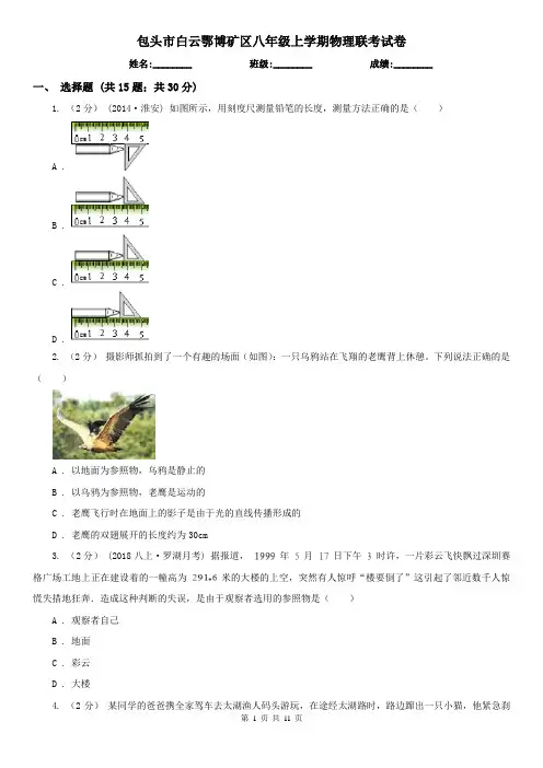 包头市白云鄂博矿区八年级上学期物理联考试卷