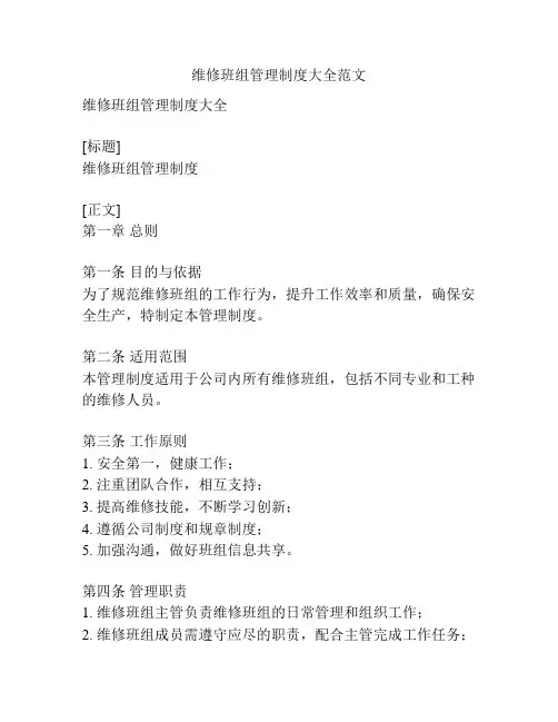 维修班组管理制度大全范文