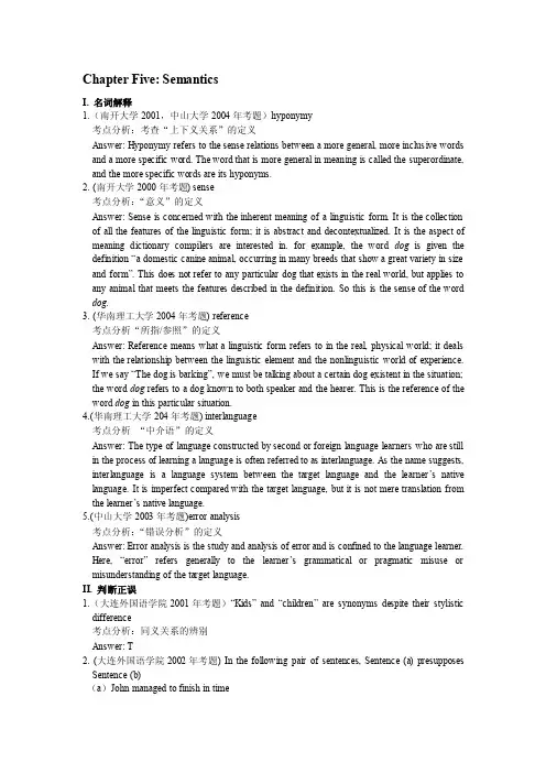语言学第五章语义学考研真题