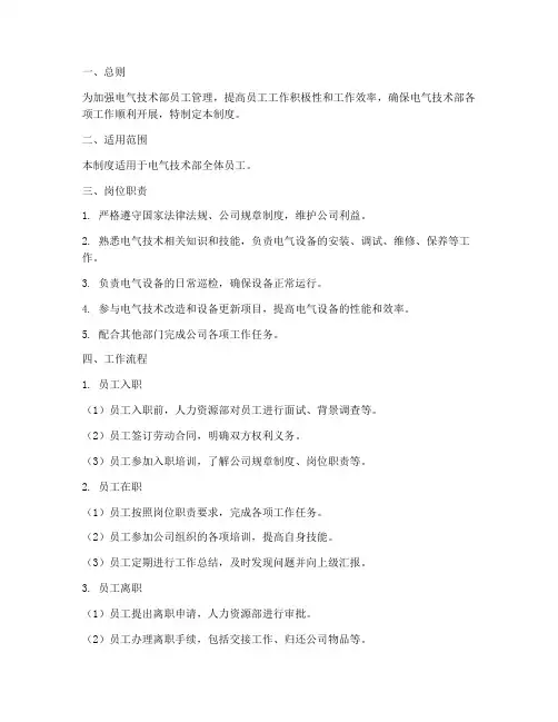 电气技术部员工管理制度