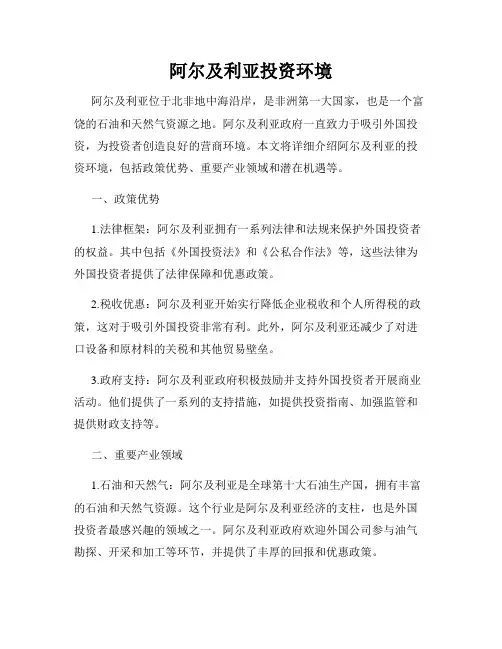 阿尔及利亚投资环境