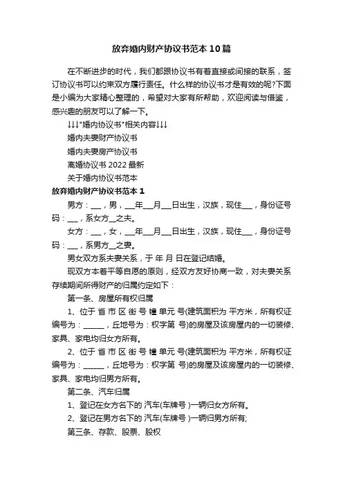 放弃婚内财产协议书范本10篇