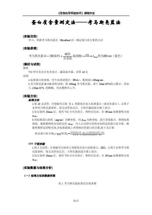 蛋白质含量测定法考马斯亮蓝法
