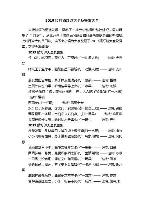 2019经典猜灯谜大全及答案大全
