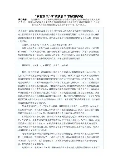 “农村居民”与“城镇居民”的法律界定